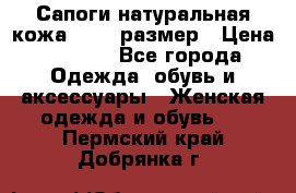 Сапоги натуральная кожа 40-41 размер › Цена ­ 1 500 - Все города Одежда, обувь и аксессуары » Женская одежда и обувь   . Пермский край,Добрянка г.